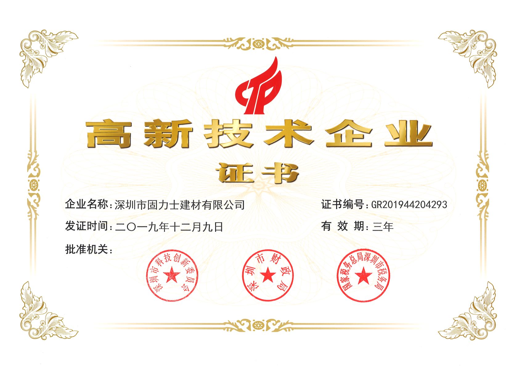 大兴安岭热烈祝贺深圳市固力士建材有限公司通过高新技术企业认证