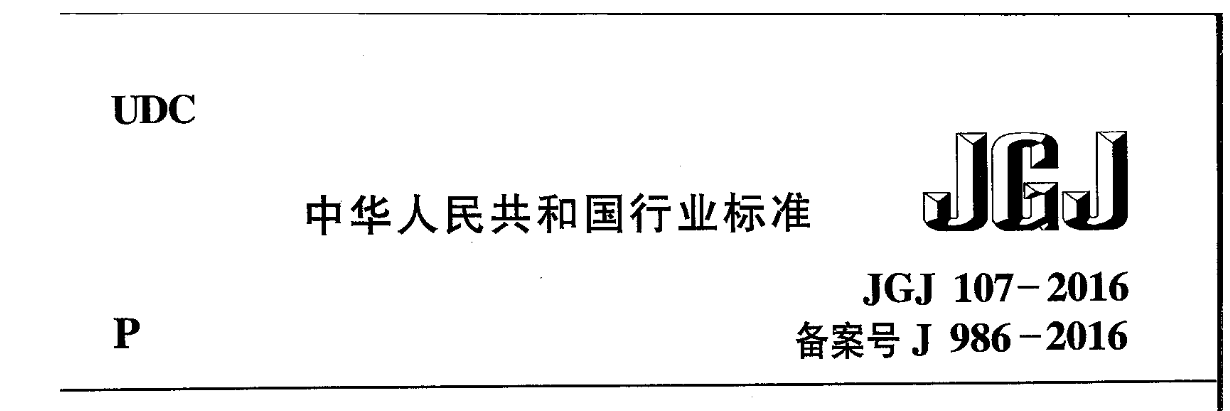 大兴安岭钢筋套筒连接规范标准JGJ107-2016钢筋机械连接技术规程（二）